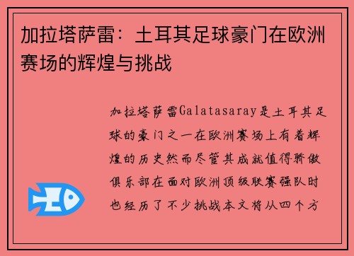 加拉塔萨雷：土耳其足球豪门在欧洲赛场的辉煌与挑战