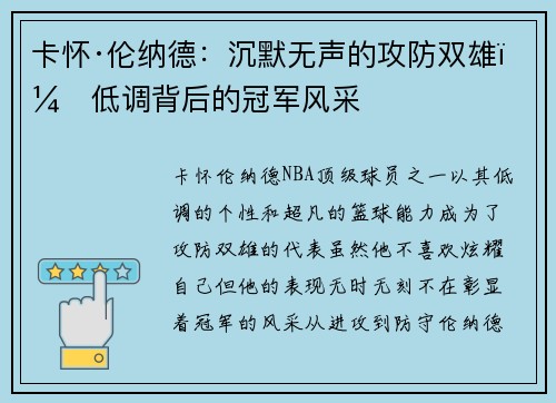 卡怀·伦纳德：沉默无声的攻防双雄，低调背后的冠军风采