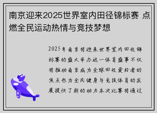 南京迎来2025世界室内田径锦标赛 点燃全民运动热情与竞技梦想