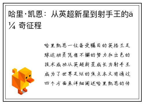 哈里·凯恩：从英超新星到射手王的传奇征程