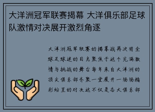 大洋洲冠军联赛揭幕 大洋俱乐部足球队激情对决展开激烈角逐