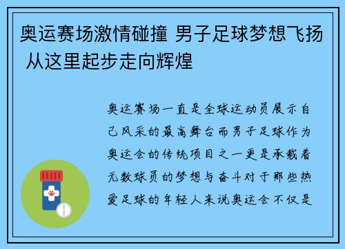 奥运赛场激情碰撞 男子足球梦想飞扬 从这里起步走向辉煌