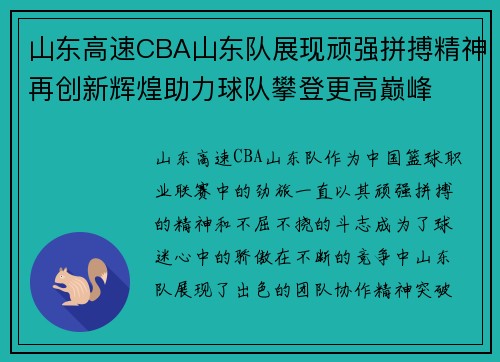 山东高速CBA山东队展现顽强拼搏精神再创新辉煌助力球队攀登更高巅峰