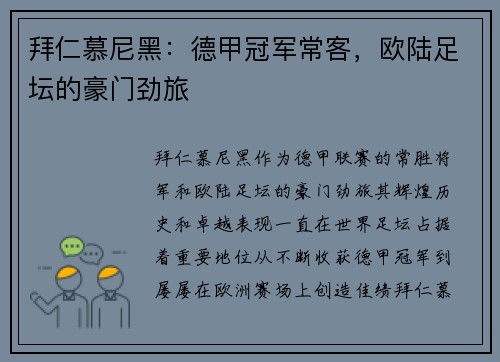 拜仁慕尼黑：德甲冠军常客，欧陆足坛的豪门劲旅
