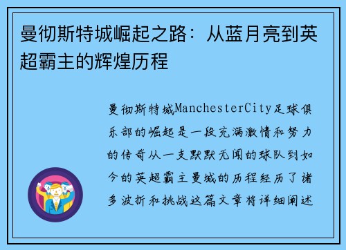 曼彻斯特城崛起之路：从蓝月亮到英超霸主的辉煌历程