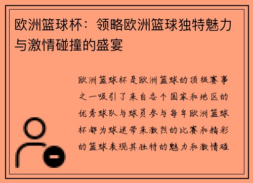 欧洲篮球杯：领略欧洲篮球独特魅力与激情碰撞的盛宴