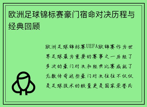 欧洲足球锦标赛豪门宿命对决历程与经典回顾
