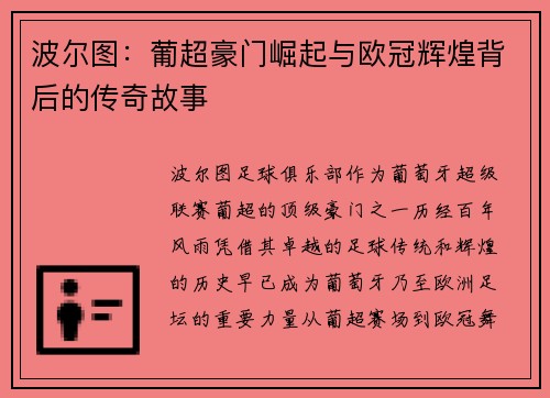 波尔图：葡超豪门崛起与欧冠辉煌背后的传奇故事