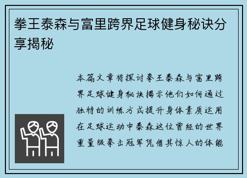 拳王泰森与富里跨界足球健身秘诀分享揭秘