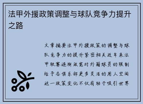 法甲外援政策调整与球队竞争力提升之路