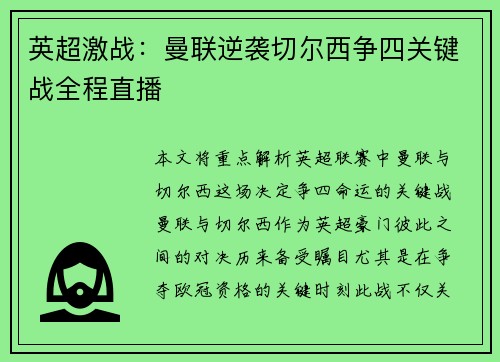 英超激战：曼联逆袭切尔西争四关键战全程直播