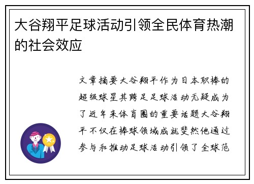 大谷翔平足球活动引领全民体育热潮的社会效应