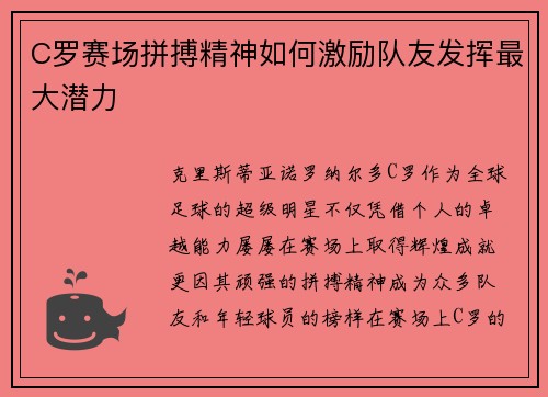 C罗赛场拼搏精神如何激励队友发挥最大潜力