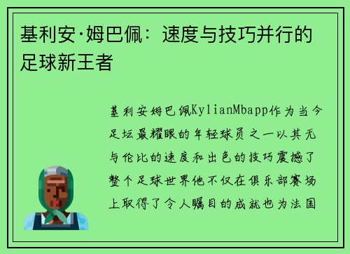 基利安·姆巴佩：速度与技巧并行的足球新王者