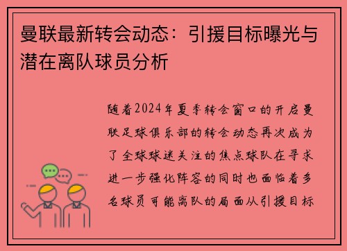曼联最新转会动态:引援目标曝光与潜在离队球员分析 曼联最新转会动态:引援目标曝光与潜在离队球员分析