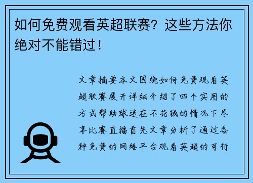 如何免费观看英超联赛？这些方法你绝对不能错过！