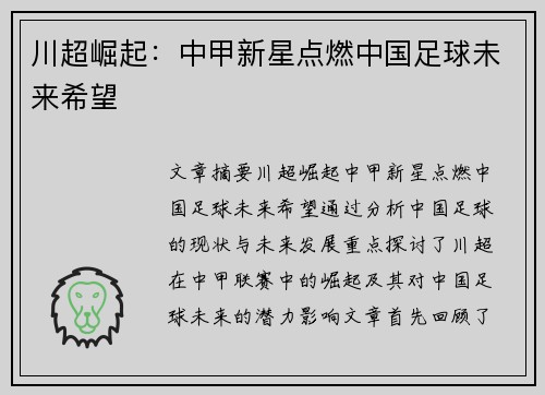 川超崛起:中甲新星点燃中国足球未来希望 川超崛起:中甲新星点燃中国足球未来希望