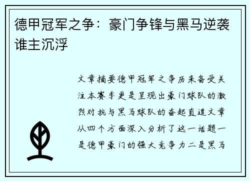 德甲冠军之争：豪门争锋与黑马逆袭谁主沉浮