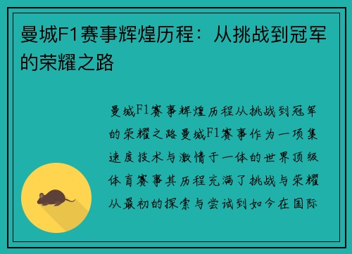 曼城F1赛事辉煌历程:从挑战到冠军的荣耀之路 曼城F1赛事辉煌历程:从挑战到冠军的荣耀之路