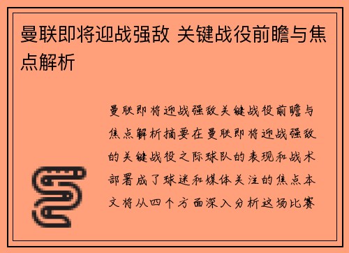 曼联即将迎战强敌 关键战役前瞻与焦点解析 曼联即将迎战强敌 关键战役前瞻与焦点解析
