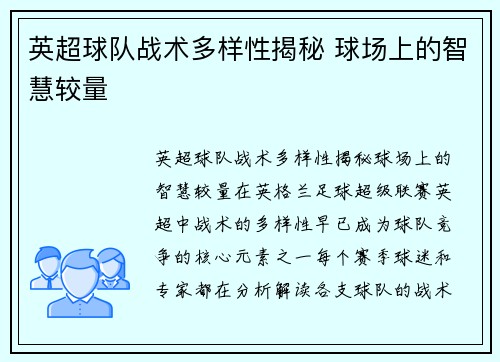 英超球队战术多样性揭秘 球场上的智慧较量 英超球队战术多样性揭秘 球场上的智慧较量