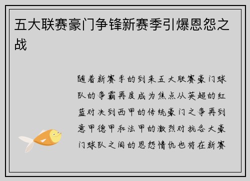 五大联赛豪门争锋新赛季引爆恩怨之战 五大联赛豪门争锋新赛季引爆恩怨之战