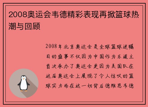 2008奥运会韦德精彩表现再掀篮球热潮与回顾