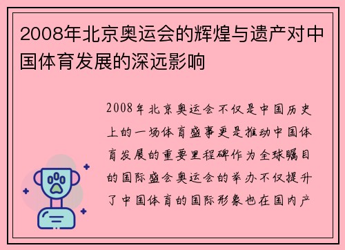 2008年北京奥运会的辉煌与遗产对中国体育发展的深远影响