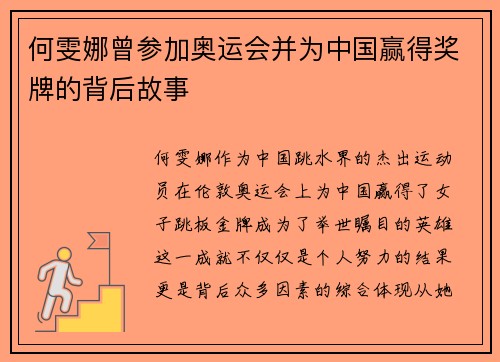何雯娜曾参加奥运会并为中国赢得奖牌的背后故事