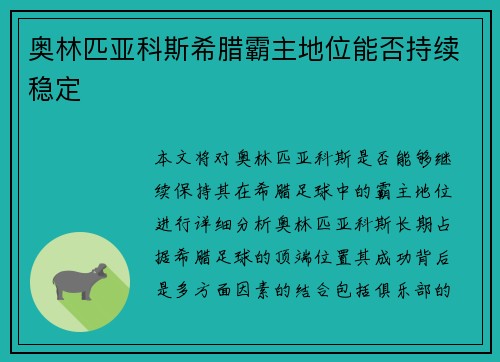 奥林匹亚科斯希腊霸主地位能否持续稳定 奥林匹亚科斯希腊霸主地位能否持续稳定