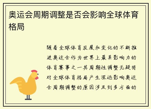 奥运会周期调整是否会影响全球体育格局