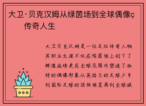 大卫·贝克汉姆从绿茵场到全球偶像的传奇人生
