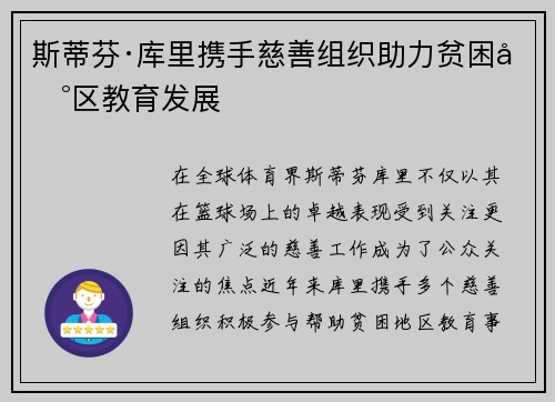 斯蒂芬·库里携手慈善组织助力贫困地区教育发展