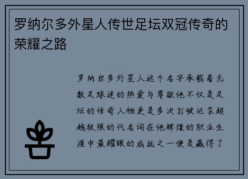 罗纳尔多外星人传世足坛双冠传奇的荣耀之路