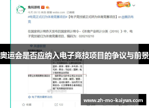 奥运会是否应纳入电子竞技项目的争议与前景
